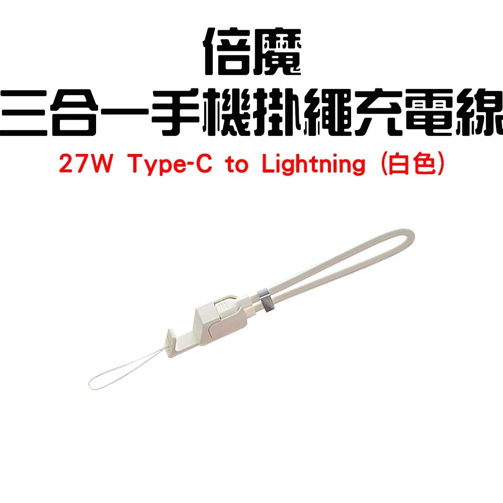 『來人客』 Basemo 倍魔 三合一手機掛繩充電線 掛繩充電線 手機掛繩 充電線 手機充電線 PD快充線 充電線-規格圖7
