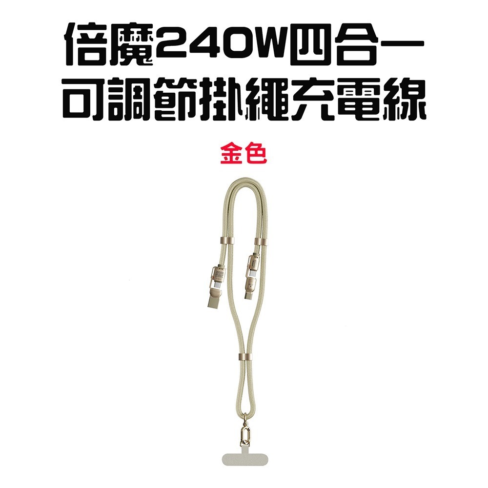 240W四合一可調節掛繩充電線【金色】