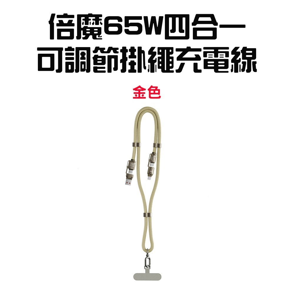 『來人客』 倍魔 65W四合一可調節掛繩充電線 65W充電線 手機掛繩數據線 四合一快充充電線 掛繩充電線-規格圖5