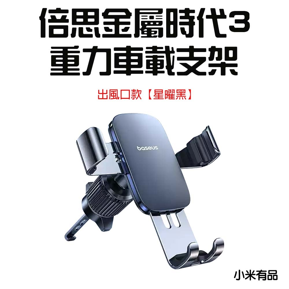 『來人客』 倍思 金屬時代 重力車載支架 二代 三代 手機支架 出風口款 車載支架 車用手機架-規格圖7