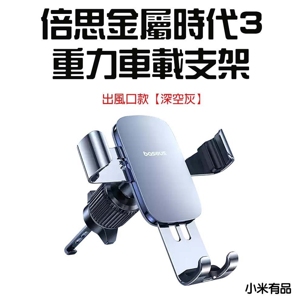 『來人客』 倍思 金屬時代 重力車載支架 二代 三代 手機支架 出風口款 車載支架 車用手機架-規格圖7