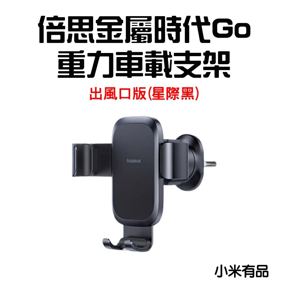 『來人客』倍思 金屬時代go 重力車載支架 手機支架 出風口款 車載支架 車用手機架 車用支架 汽車手機支架-規格圖7