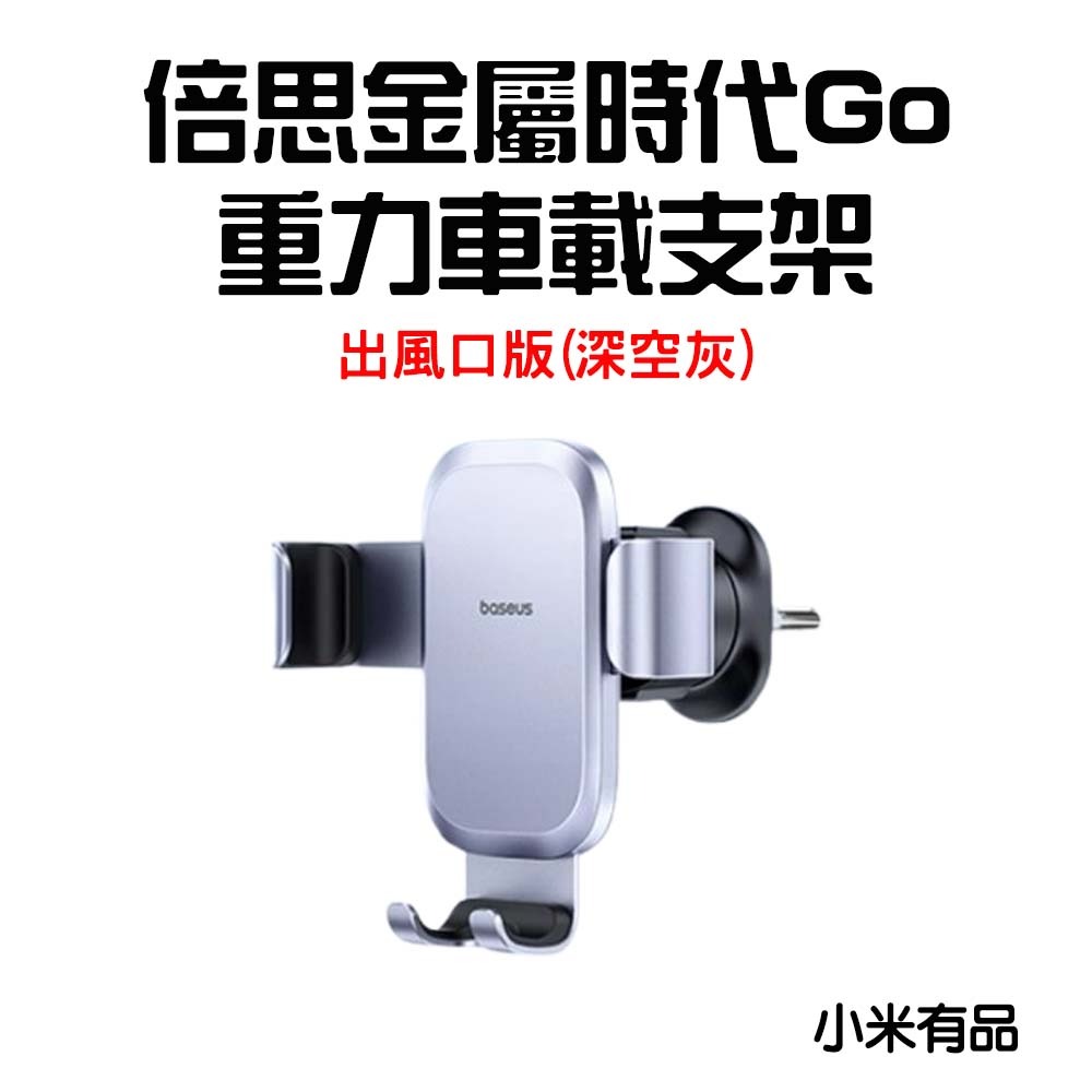 『來人客』倍思 金屬時代go 重力車載支架 手機支架 出風口款 車載支架 車用手機架 車用支架 汽車手機支架-規格圖7