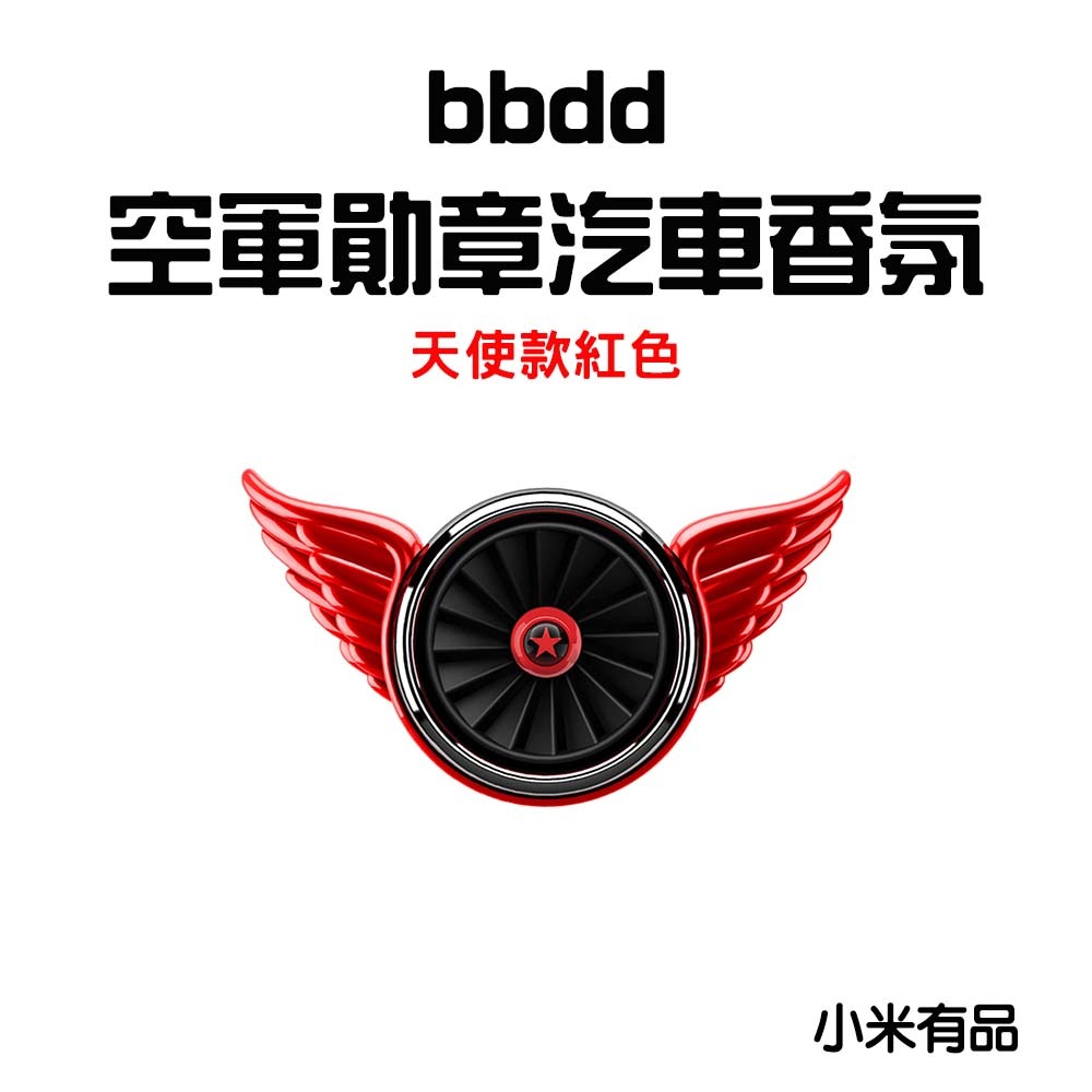 『來人客』小米 有品 bbdd 空軍勛章 車載香氛 汽車香氛 天使翅膀 出風口香氛 夾式香氛 香薰 賽博朋克-規格圖7