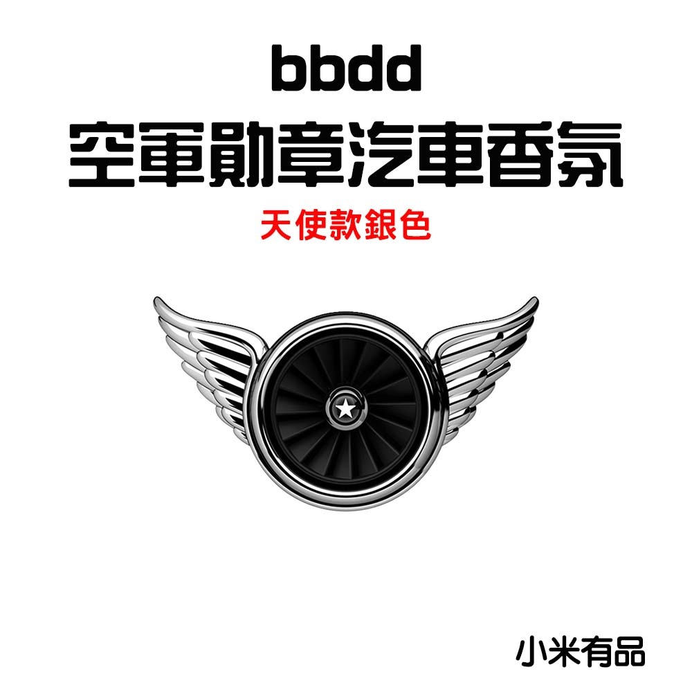 『來人客』小米 有品 bbdd 空軍勛章 車載香氛 汽車香氛 天使翅膀 出風口香氛 夾式香氛 香薰 賽博朋克-規格圖7