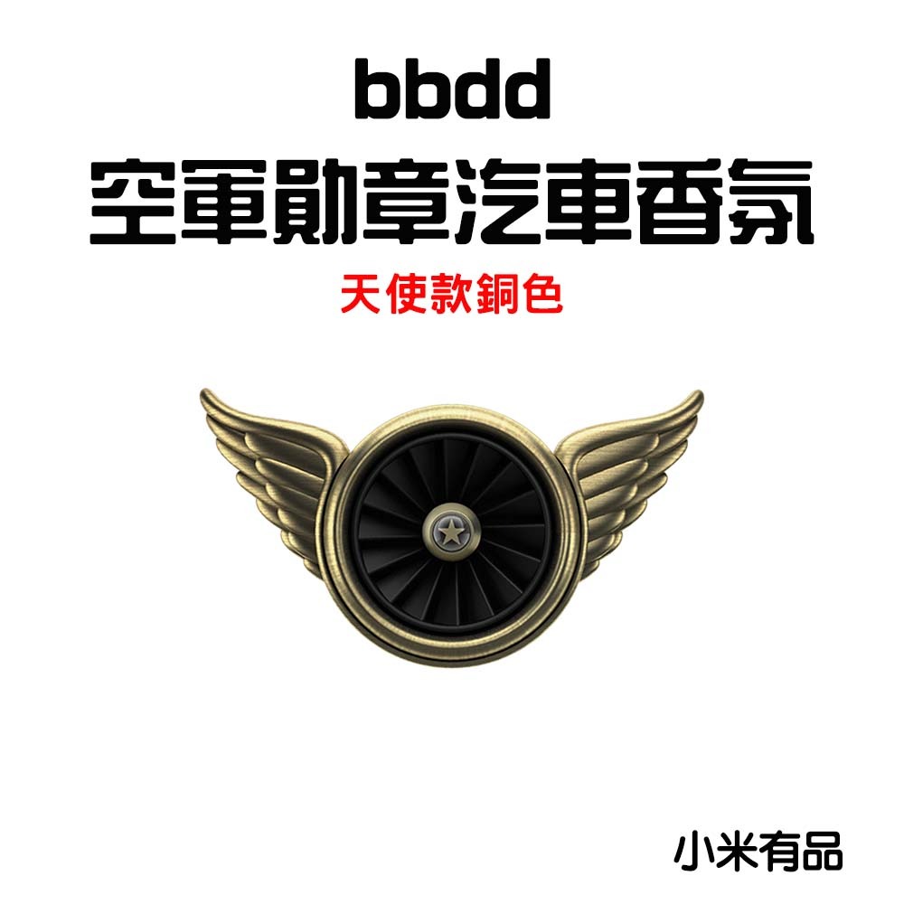 『來人客』小米 有品 bbdd 空軍勛章 車載香氛 汽車香氛 天使翅膀 出風口香氛 夾式香氛 香薰 賽博朋克-規格圖7