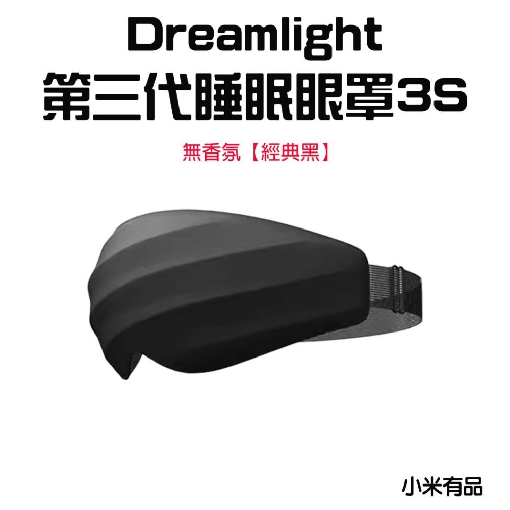 『來人客』 小米有品 Dreamlight 3S 第三代 小黑天遮光眼罩 3D立體 睡眠眼罩 眼罩 遮光眼罩 香氛眼罩-規格圖6