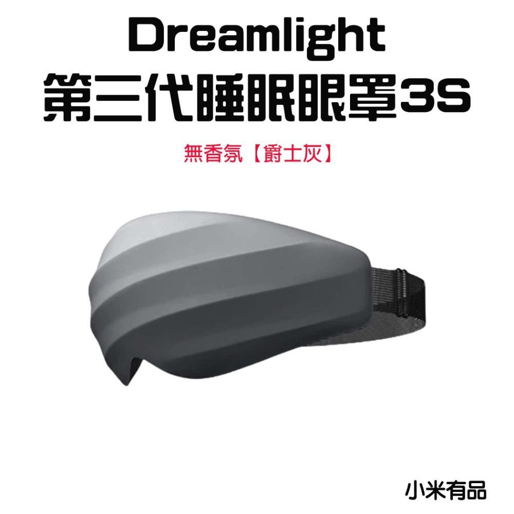 『來人客』 小米有品 Dreamlight 3S 第三代 小黑天遮光眼罩 3D立體 睡眠眼罩 眼罩 遮光眼罩 香氛眼罩-規格圖6