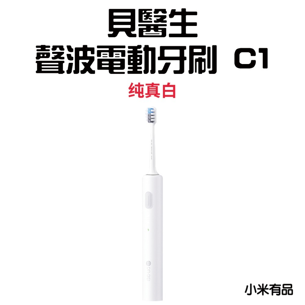 『來人客』 小米有品 貝醫生 DR.BEI 聲波電動牙刷 C1 電動牙刷 牙刷 牙刷頭 聲波牙刷 清潔型 敏感型-規格圖7