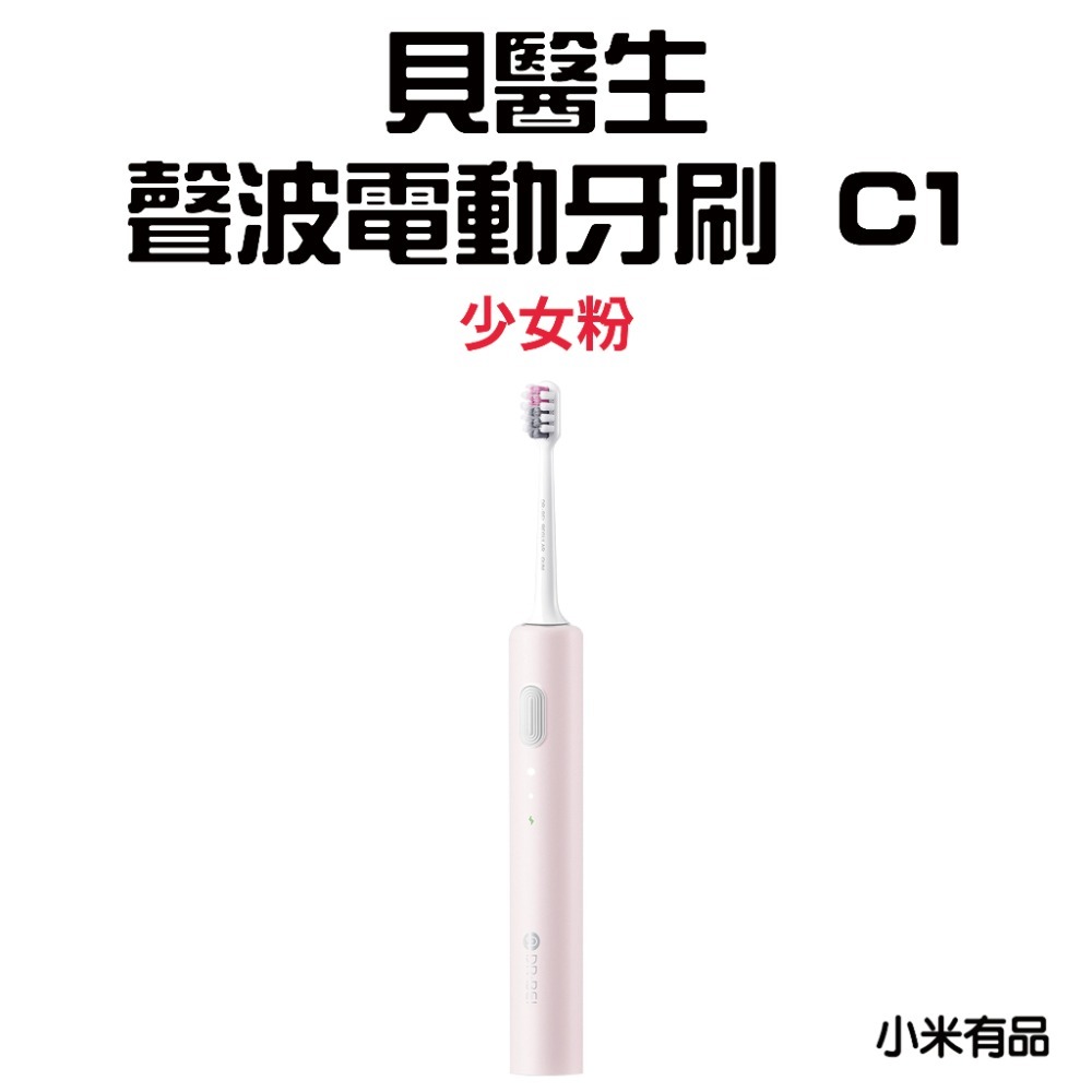 『來人客』 小米有品 貝醫生 DR.BEI 聲波電動牙刷 C1 電動牙刷 牙刷 牙刷頭 聲波牙刷 清潔型 敏感型-規格圖7