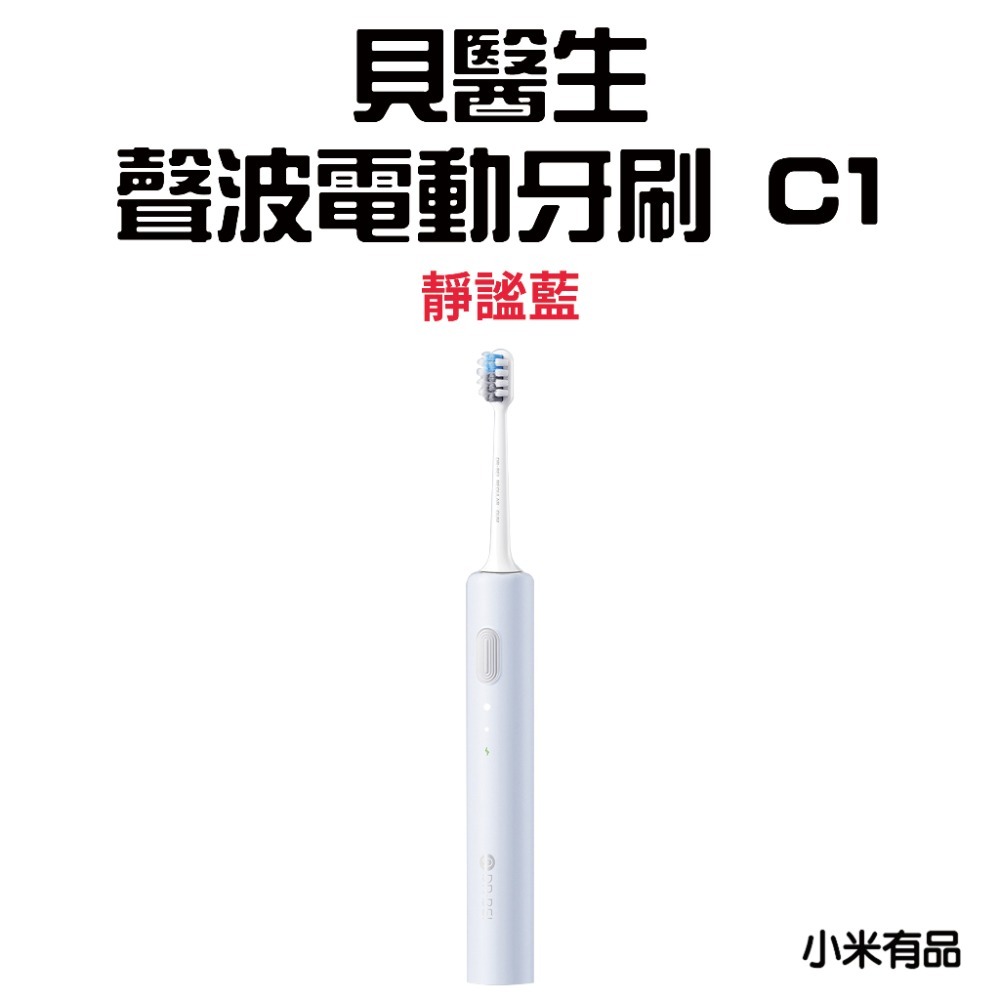 『來人客』 小米有品 貝醫生 DR.BEI 聲波電動牙刷 C1 電動牙刷 牙刷 牙刷頭 聲波牙刷 清潔型 敏感型-規格圖7