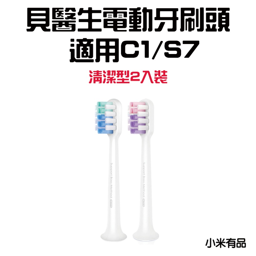 『來人客』 小米有品 貝醫生 DR.BEI 聲波電動牙刷 C1 電動牙刷 牙刷 牙刷頭 聲波牙刷 清潔型 敏感型-規格圖7