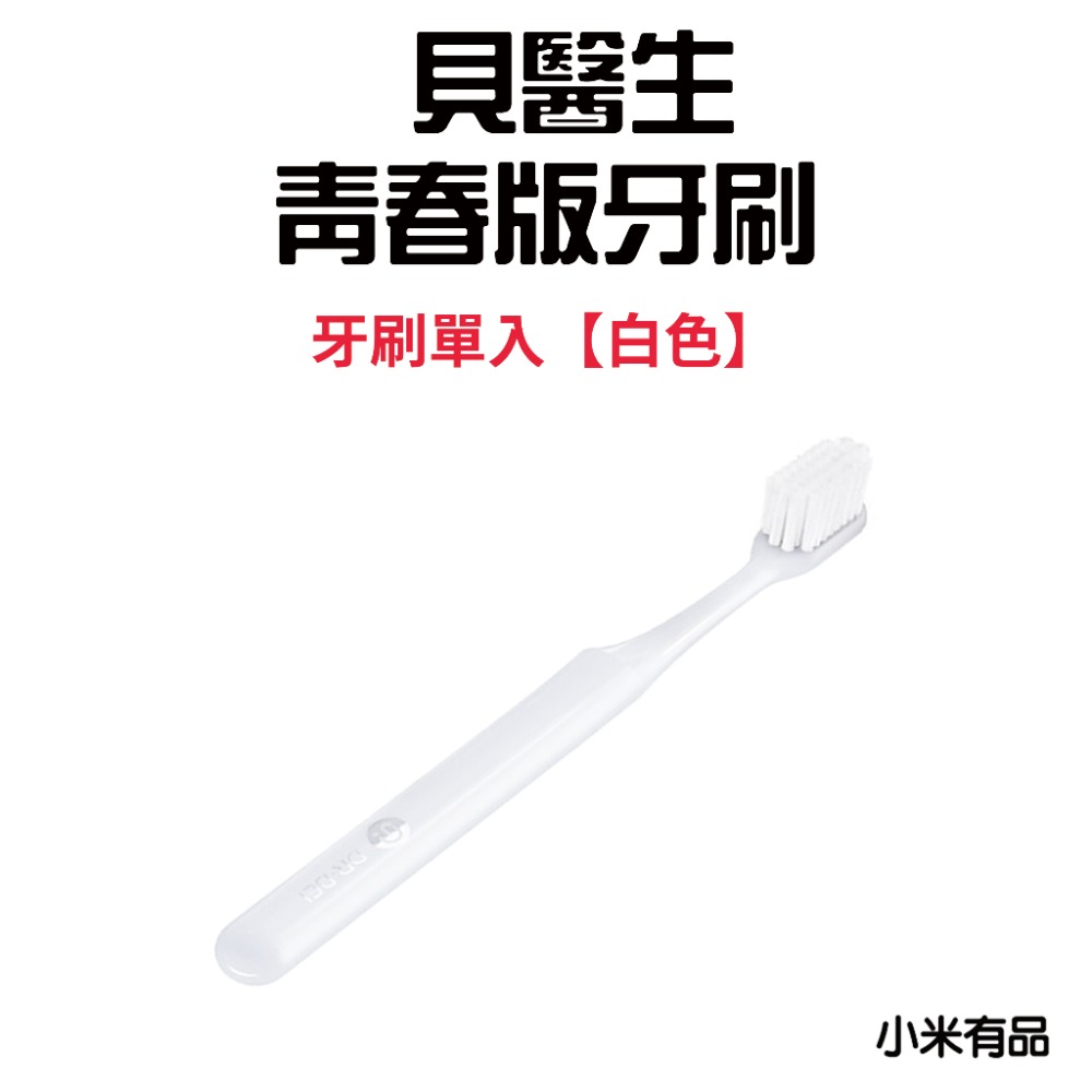 『來人客』 小米有品 貝醫生 DR.BEI 牙刷 青春版 軟毛牙刷 細毛 日本東麗舒適柔毛牙刷 家用牙刷 柔毛刷毛-規格圖6
