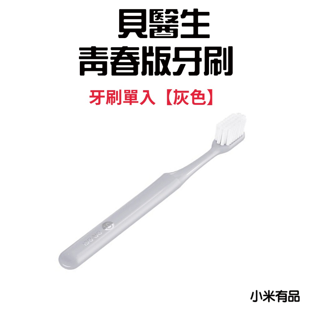 『來人客』 小米有品 貝醫生 DR.BEI 牙刷 青春版 軟毛牙刷 細毛 日本東麗舒適柔毛牙刷 家用牙刷 柔毛刷毛-規格圖6
