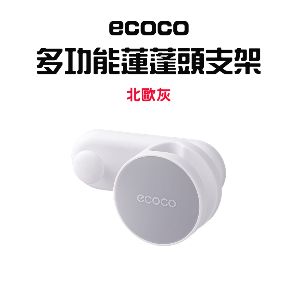 『來人客』  ecoco 意可可 多功能蓮蓬頭支架  意可可 蓮蓬頭架 花灑架 蓮蓬頭座 淋浴支架 蓮蓬頭收納支架-規格圖7