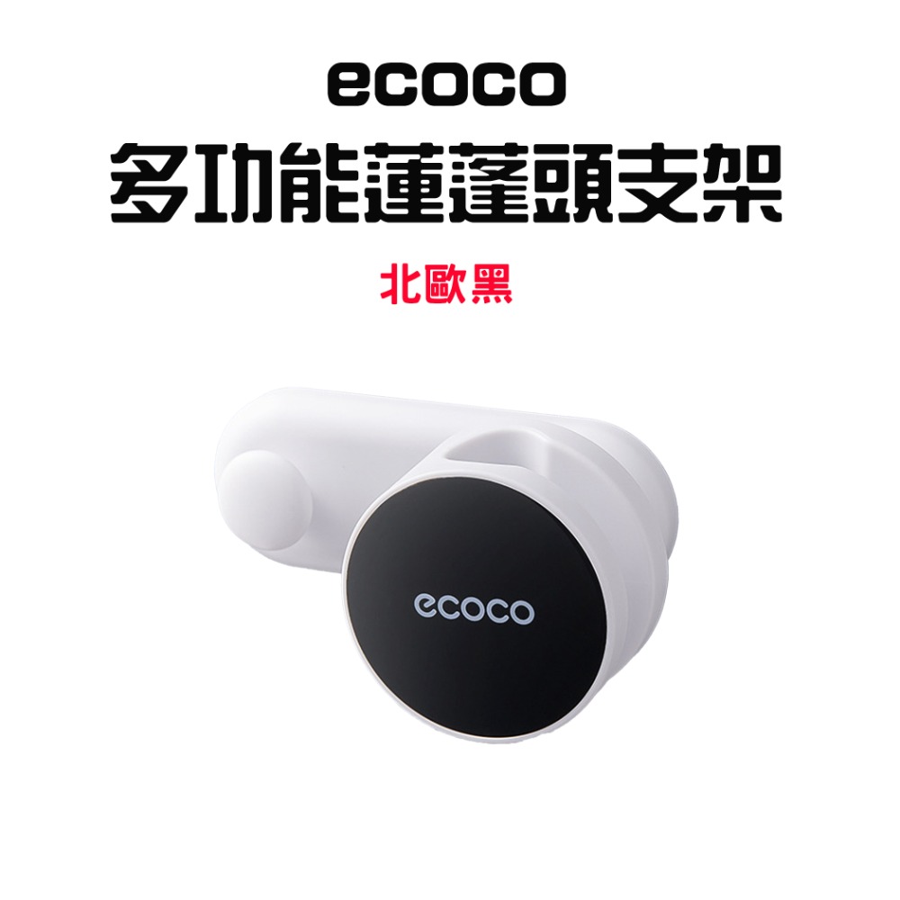 『來人客』  ecoco 意可可 多功能蓮蓬頭支架  意可可 蓮蓬頭架 花灑架 蓮蓬頭座 淋浴支架 蓮蓬頭收納支架-規格圖7