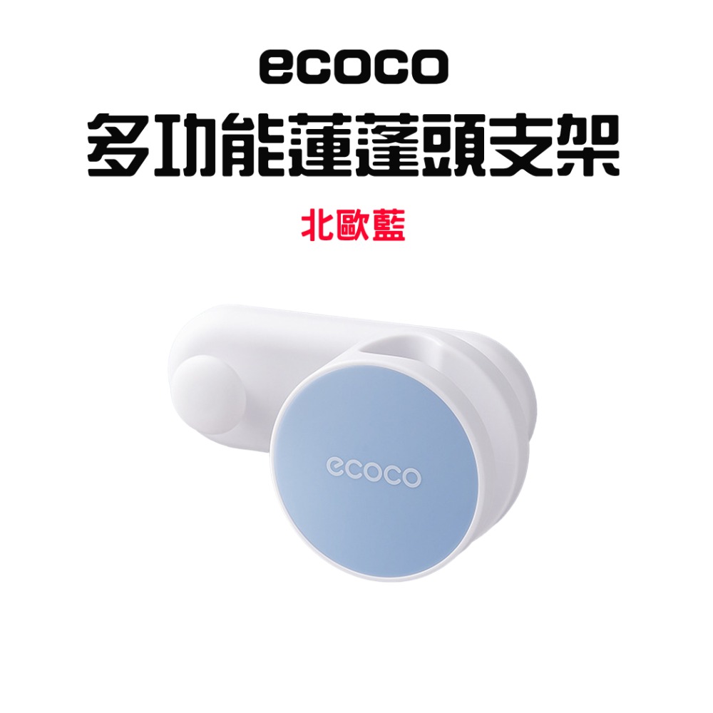 『來人客』  ecoco 意可可 多功能蓮蓬頭支架  意可可 蓮蓬頭架 花灑架 蓮蓬頭座 淋浴支架 蓮蓬頭收納支架-規格圖7