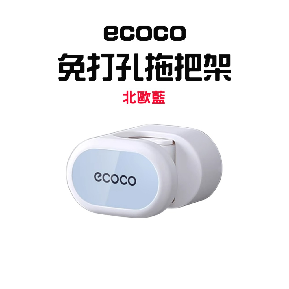 『來人客』 ecoco 意可可 免打孔拖把架 意可可 馬桶刷架 掛架 掃把架 廚房掛勾 收納架 拖把夾 拖把架-規格圖7
