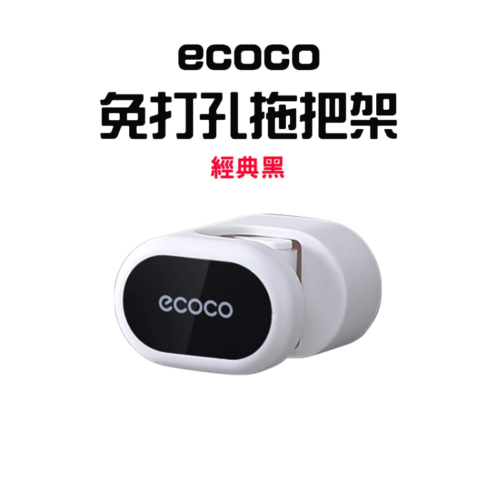 『來人客』 ecoco 意可可 免打孔拖把架 意可可 馬桶刷架 掛架 掃把架 廚房掛勾 收納架 拖把夾 拖把架-規格圖7