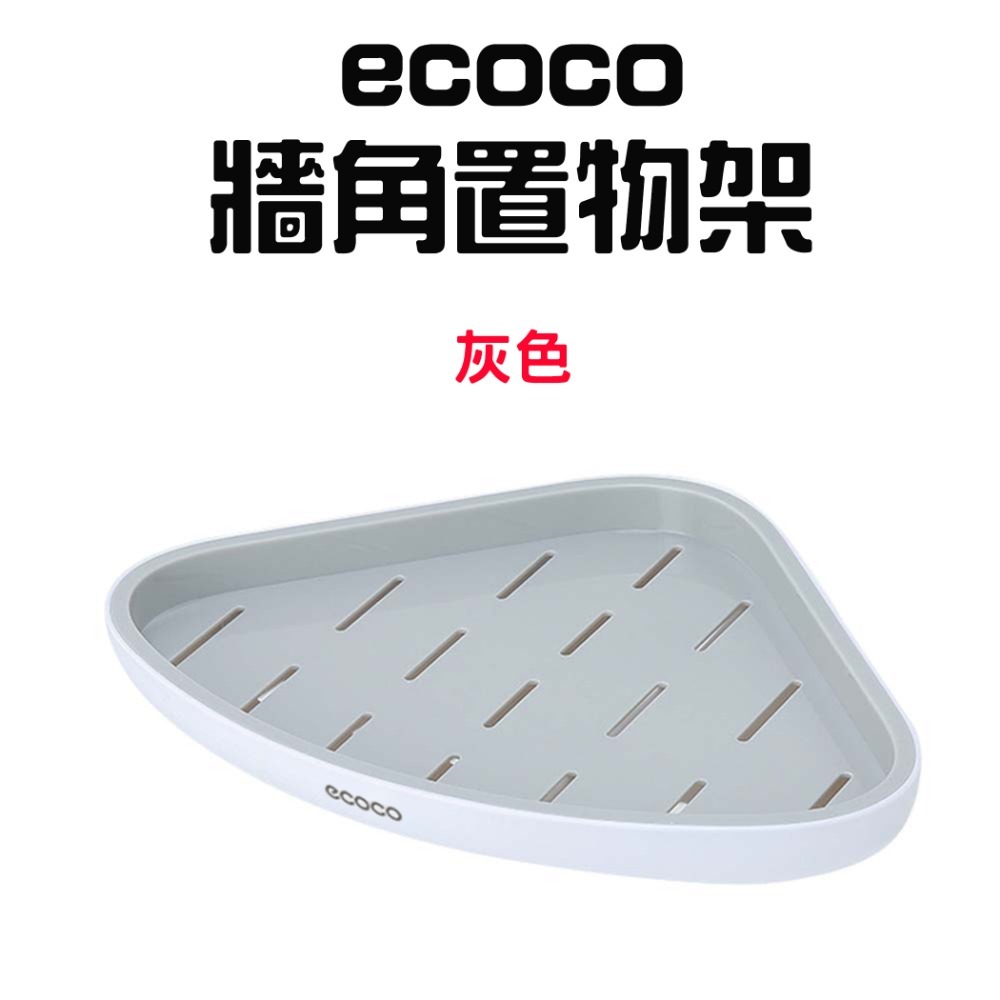 『來人客』 ecoco 意可可 牆角置物架 牆角 置物架 收納架 浴室收納 廚房 三角架 轉角置物架 三角置物架-規格圖7
