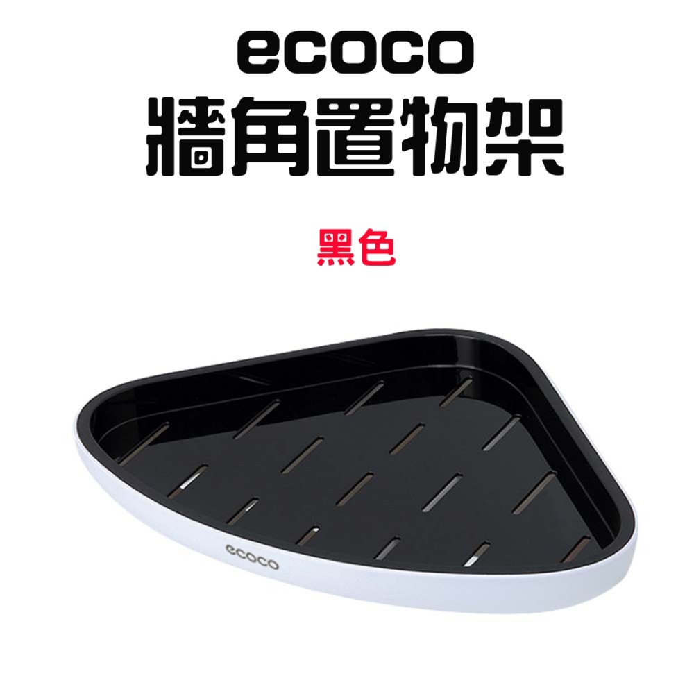 『來人客』 ecoco 意可可 牆角置物架 牆角 置物架 收納架 浴室收納 廚房 三角架 轉角置物架 三角置物架-規格圖7
