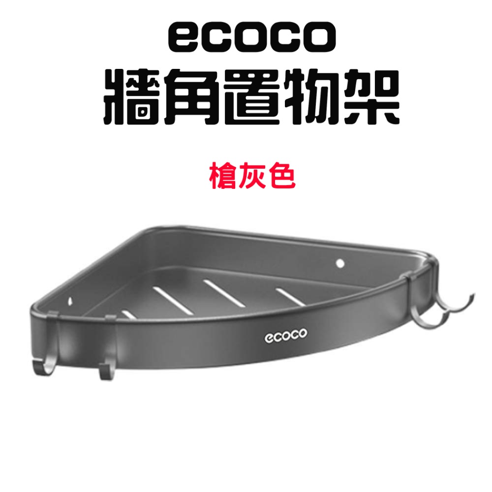 『來人客』 ecoco 意可可 牆角置物架 牆角 置物架 收納架 浴室收納 廚房 三角架 轉角置物架 三角置物架-規格圖7