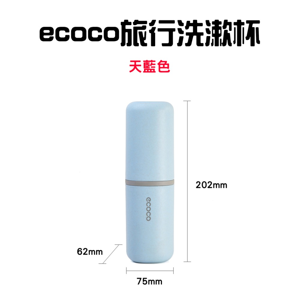 『來人客』ecoco 意可可 旅行洗漱杯 漱口杯 刷牙杯 旅行漱口杯 旅行牙刷盒 牙刷盒 牙膏盒 牙刷收纳盒 收納-規格圖7