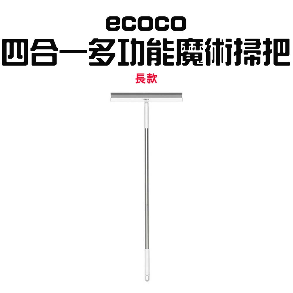 『來人客』 ecoco 意可可 四合一多功能魔術掃把 乾濕兩用 刮水掃把 刮水拖把 刮水板 掃把 刮水器 玻璃刮刀-規格圖7
