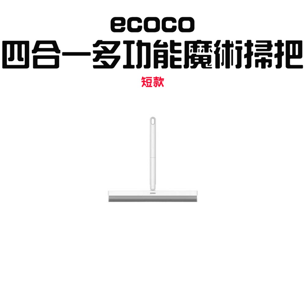 『來人客』 ecoco 意可可 四合一多功能魔術掃把 乾濕兩用 刮水掃把 刮水拖把 刮水板 掃把 刮水器 玻璃刮刀-規格圖7