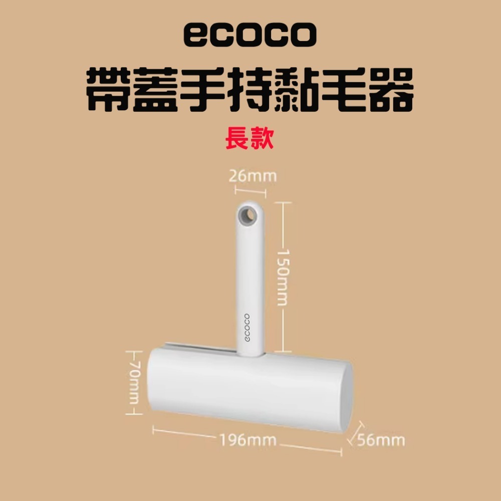 『來人客』 ecoco 意可可 手持黏毛器 除塵 黏毛滾筒 補充包 除塵滾輪 黏塵紙  黏毛滾輪 黏毛器 寵物黏毛-規格圖7