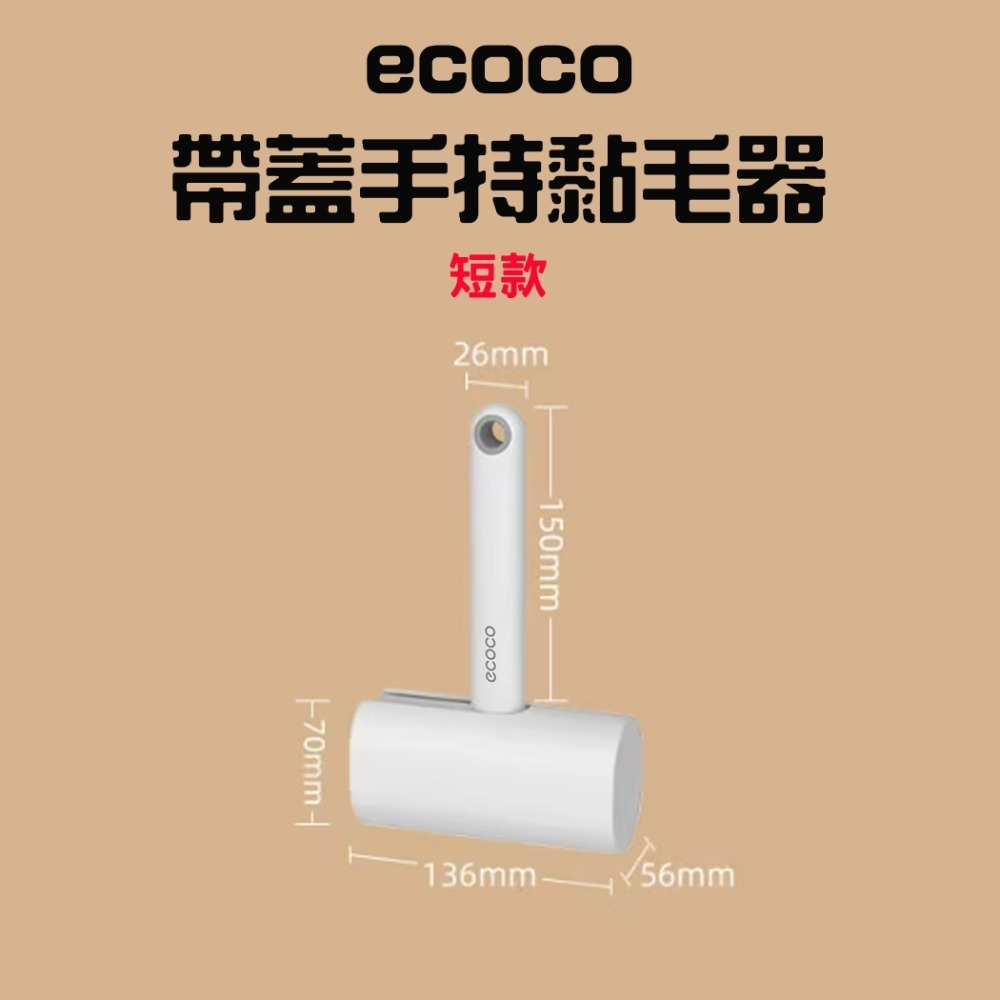 『來人客』 ecoco 意可可 手持黏毛器 除塵 黏毛滾筒 補充包 除塵滾輪 黏塵紙  黏毛滾輪 黏毛器 寵物黏毛-規格圖7