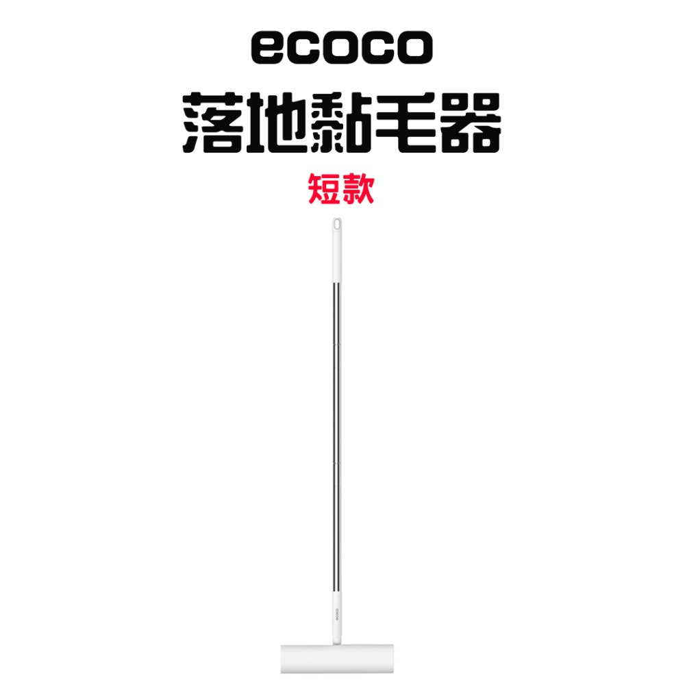 『來人客』 ecoco 意可可 手持黏毛器 除塵 黏毛滾筒 補充包 除塵滾輪 黏塵紙  黏毛滾輪 黏毛器 寵物黏毛-規格圖7