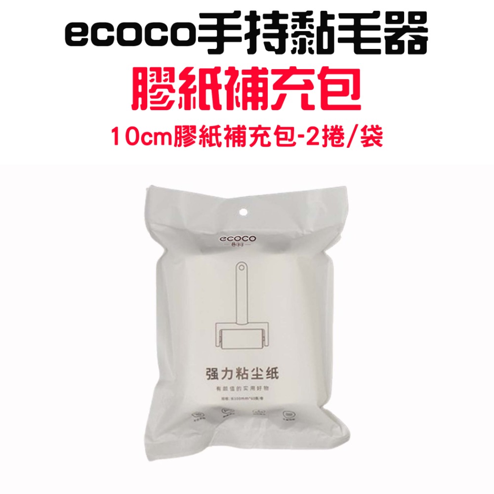 『來人客』 ecoco 意可可 手持黏毛器 除塵 黏毛滾筒 補充包 除塵滾輪 黏塵紙  黏毛滾輪 黏毛器 寵物黏毛-規格圖7