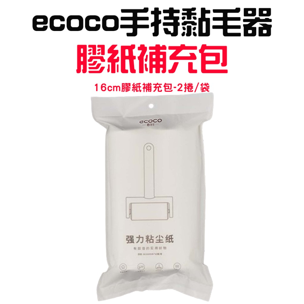 『來人客』 ecoco 意可可 手持黏毛器 除塵 黏毛滾筒 補充包 除塵滾輪 黏塵紙  黏毛滾輪 黏毛器 寵物黏毛-規格圖7