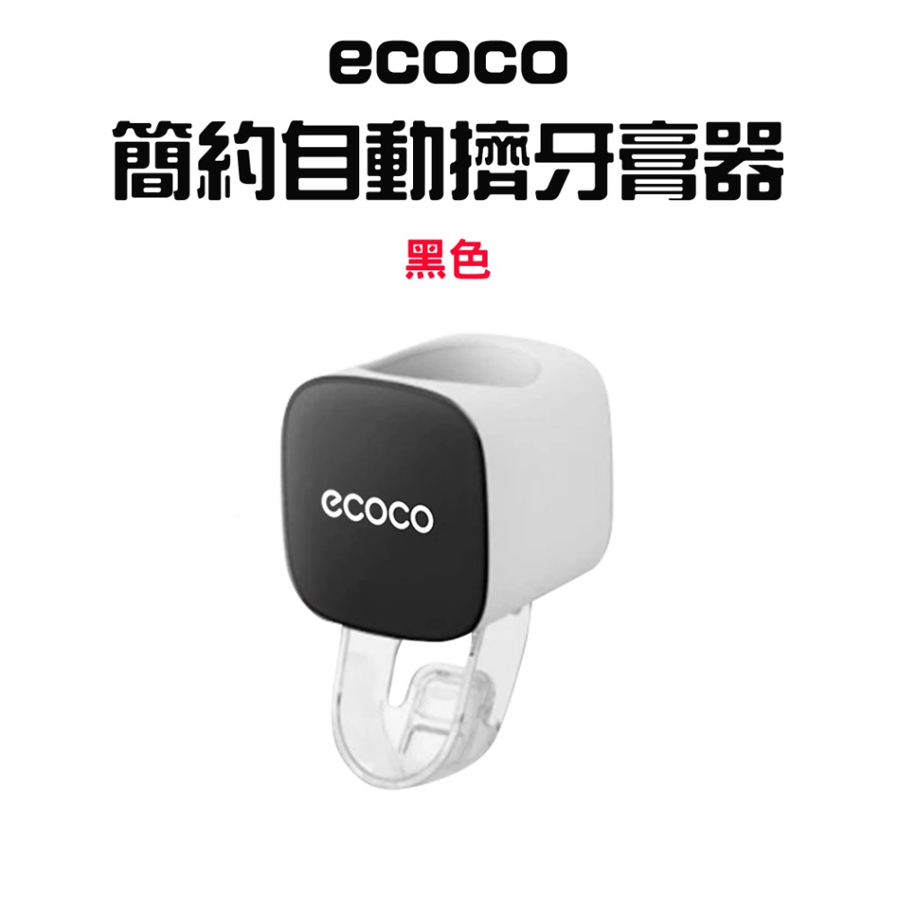 『來人客』ecoco 意可可 簡約自動擠牙膏器 自動擠牙膏 牙膏器 擠牙膏器 牙膏擠壓器 牙膏架 擠壓器 牙膏掛架-規格圖7
