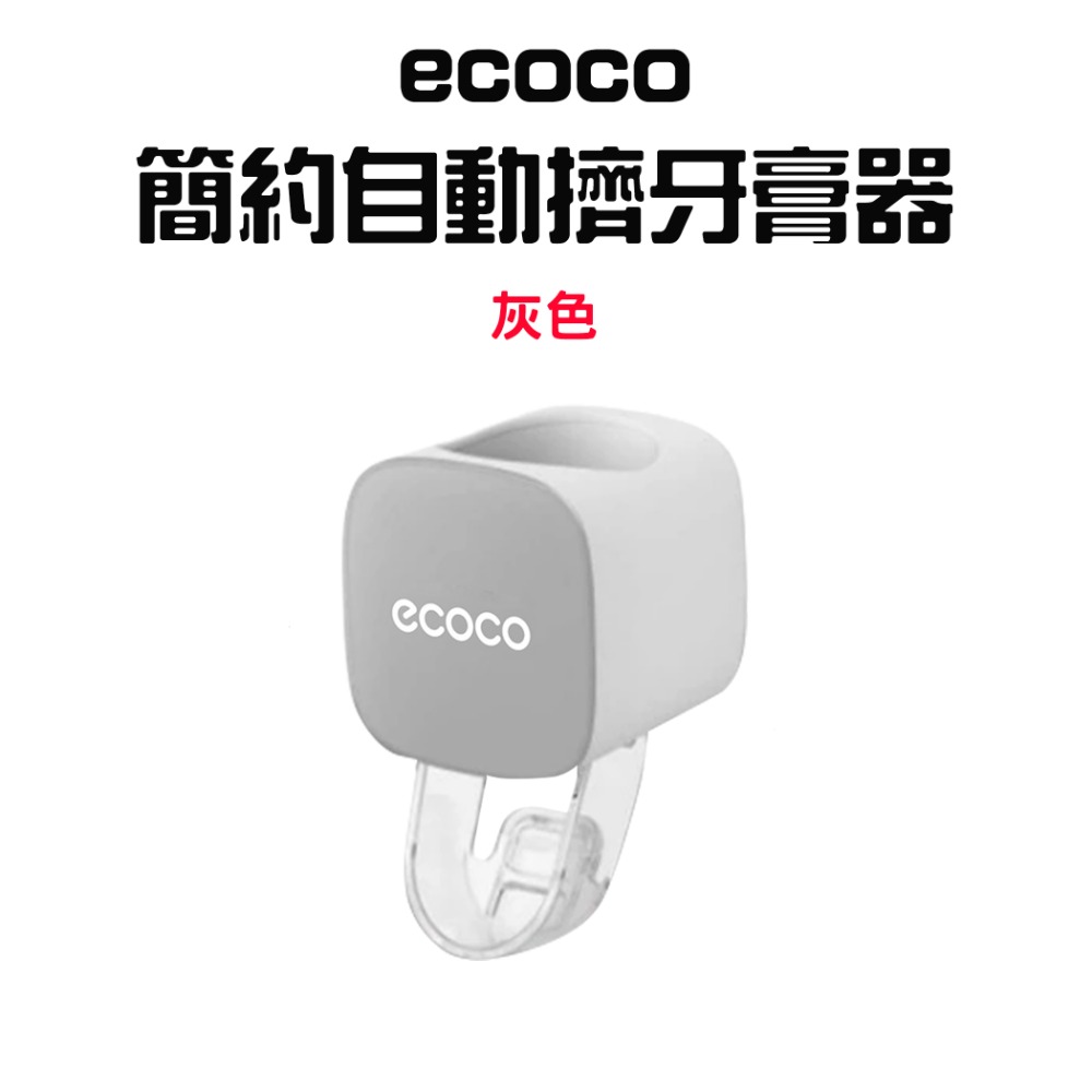 『來人客』ecoco 意可可 簡約自動擠牙膏器 自動擠牙膏 牙膏器 擠牙膏器 牙膏擠壓器 牙膏架 擠壓器 牙膏掛架-規格圖7
