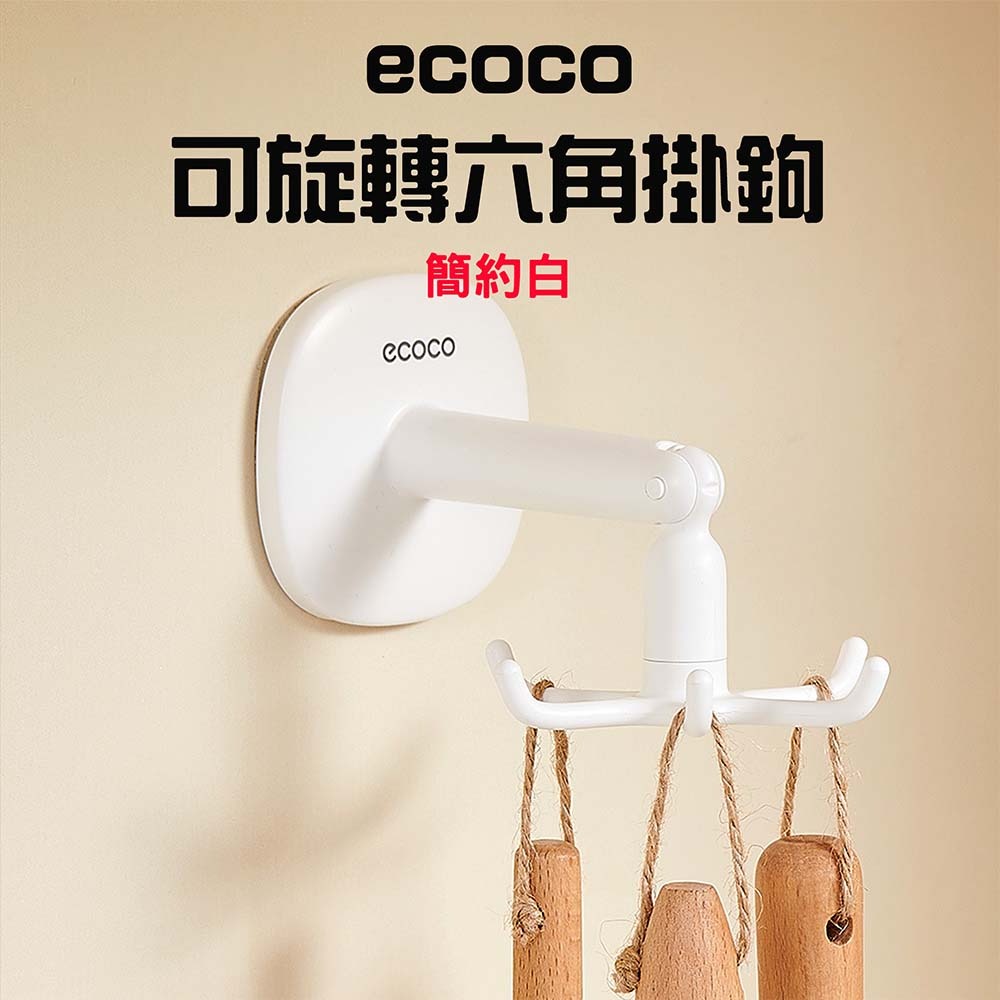 『來人客』  ecoco 意可可 可旋轉六角掛鉤 旋轉掛勾 六爪掛勾 廚房掛勾 無痕掛勾 六爪掛鈎 收納 掛勾 掛鉤-規格圖7