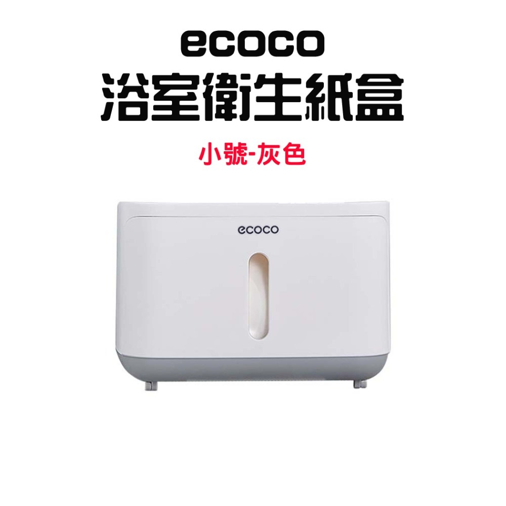 『來人客』ecoco 意可可 浴室衛生紙盒 衛生紙收納盒 浴室紙巾盒 紙巾盒 面紙收納 衛生紙盒 衛生紙架 置物盒-規格圖6