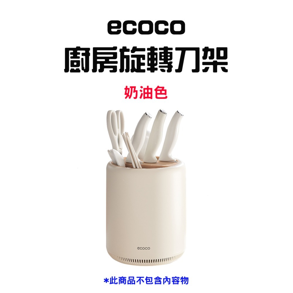 『來人客』ecoco 意可可 廚房旋轉刀架 旋轉刀架 廚房刀架 刀具收納架 菜刀收納架 刀具置物架 筷子筒刀架-規格圖7