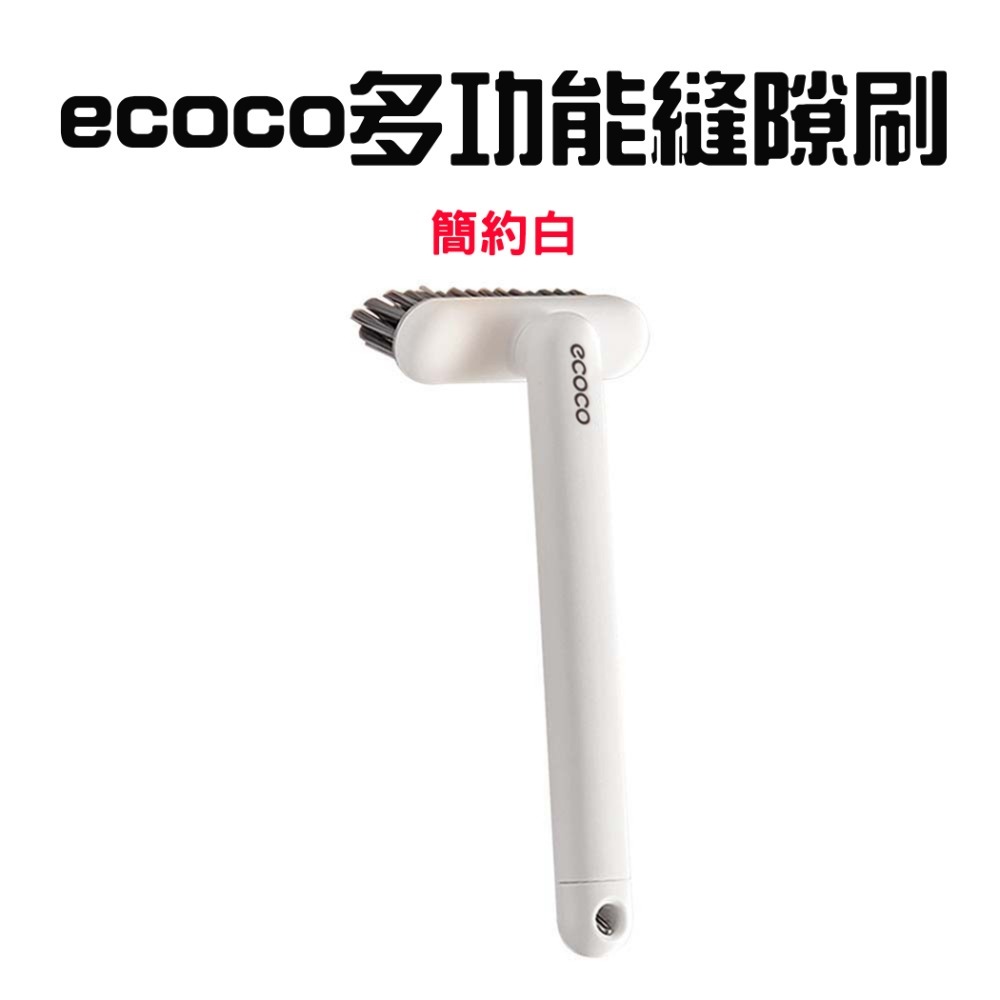 『來人客』 ecoco 意可可 多功能縫隙刷 浴室縫隙刷 縫隙清潔刷 清潔刷 廚房清潔刷 窗溝刷 隙縫刷 清潔刷-規格圖7