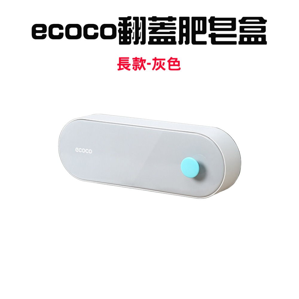 『來人客』 ecoco 意可可 翻蓋肥皂盒 肥皂盒 肥皂收納 肥皂架 香皂盒 皂盒 瀝水肥皂盒 浴室肥皂 洗手台收納-規格圖7