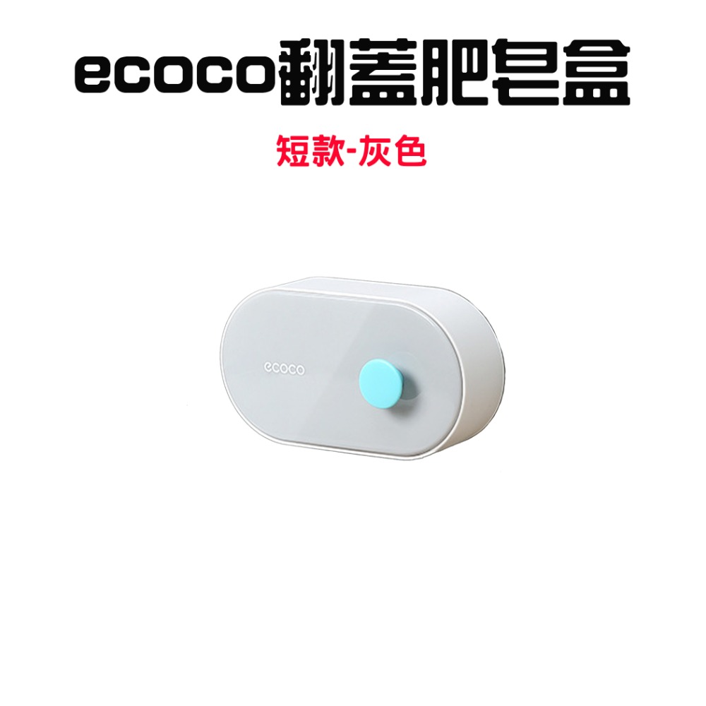 『來人客』 ecoco 意可可 翻蓋肥皂盒 肥皂盒 肥皂收納 肥皂架 香皂盒 皂盒 瀝水肥皂盒 浴室肥皂 洗手台收納-規格圖7