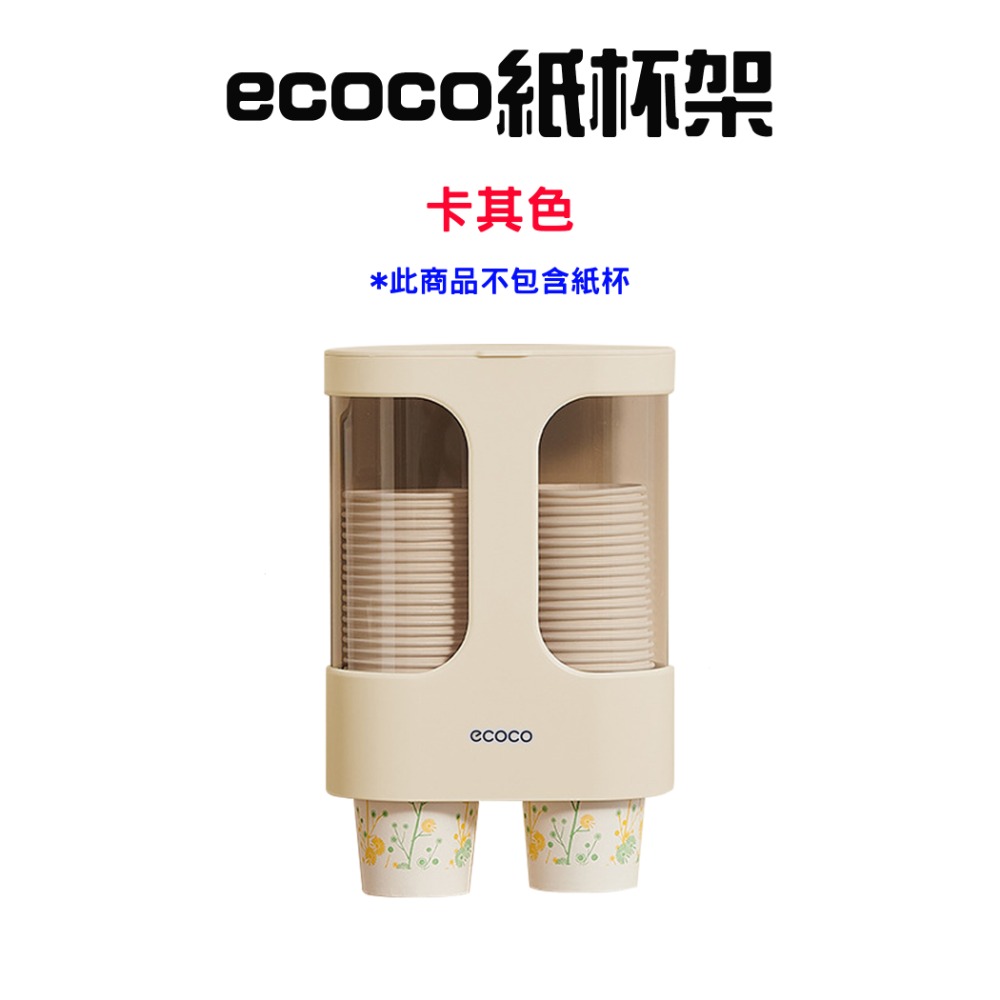 『來人客』 ecoco 意可可 紙杯架 杯子收納 水杯架 飲水機杯架 塑膠杯架 置杯架 取杯器 取杯架 一次性杯架-規格圖11