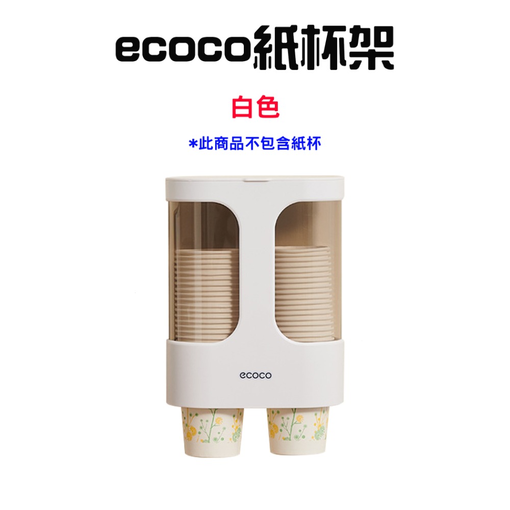 『來人客』 ecoco 意可可 紙杯架 杯子收納 水杯架 飲水機杯架 塑膠杯架 置杯架 取杯器 取杯架 一次性杯架-規格圖11