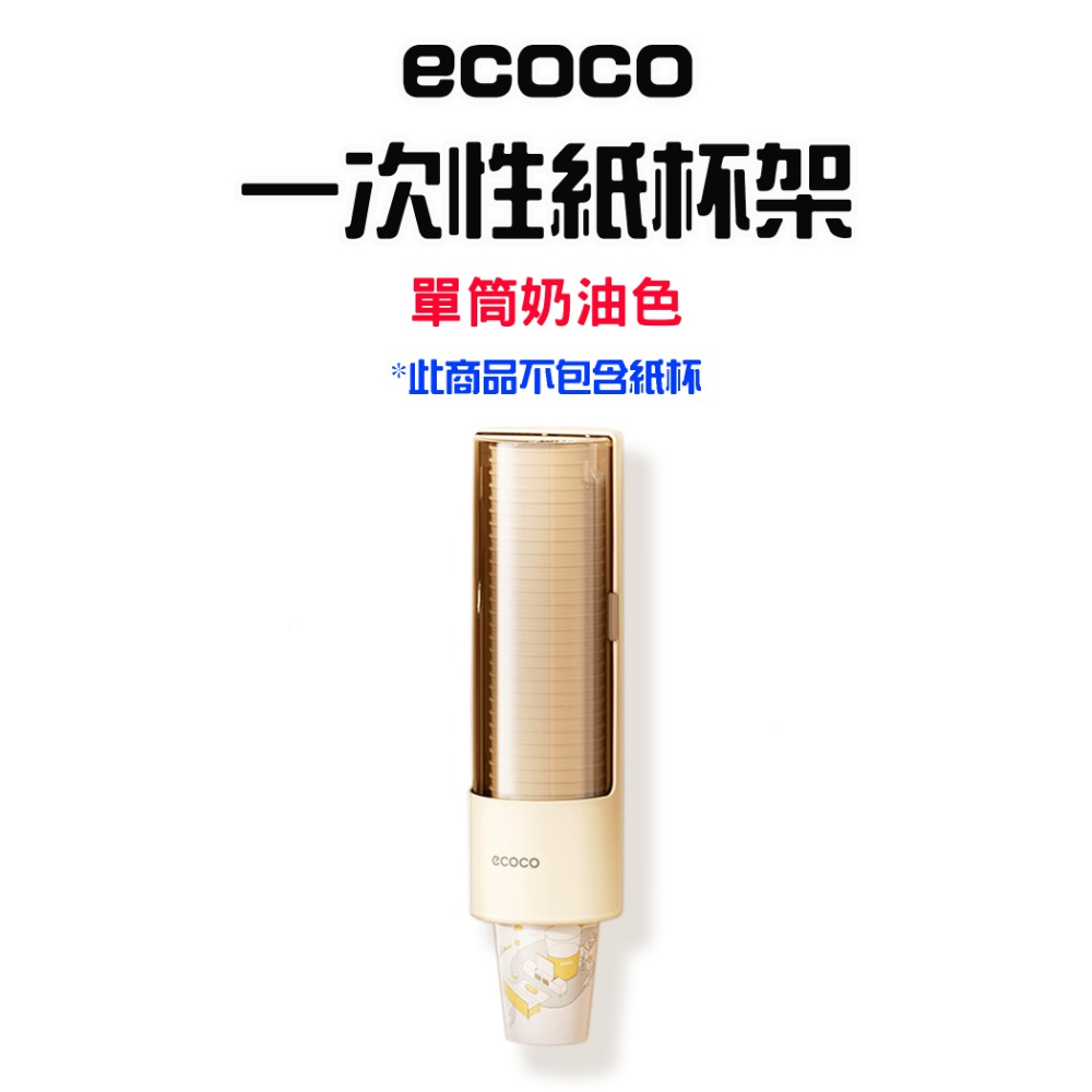 『來人客』 ecoco 意可可 紙杯架 杯子收納 水杯架 飲水機杯架 塑膠杯架 置杯架 取杯器 取杯架 一次性杯架-規格圖11
