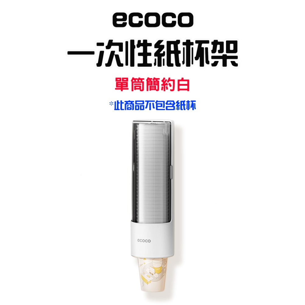 『來人客』 ecoco 意可可 紙杯架 杯子收納 水杯架 飲水機杯架 塑膠杯架 置杯架 取杯器 取杯架 一次性杯架-規格圖11