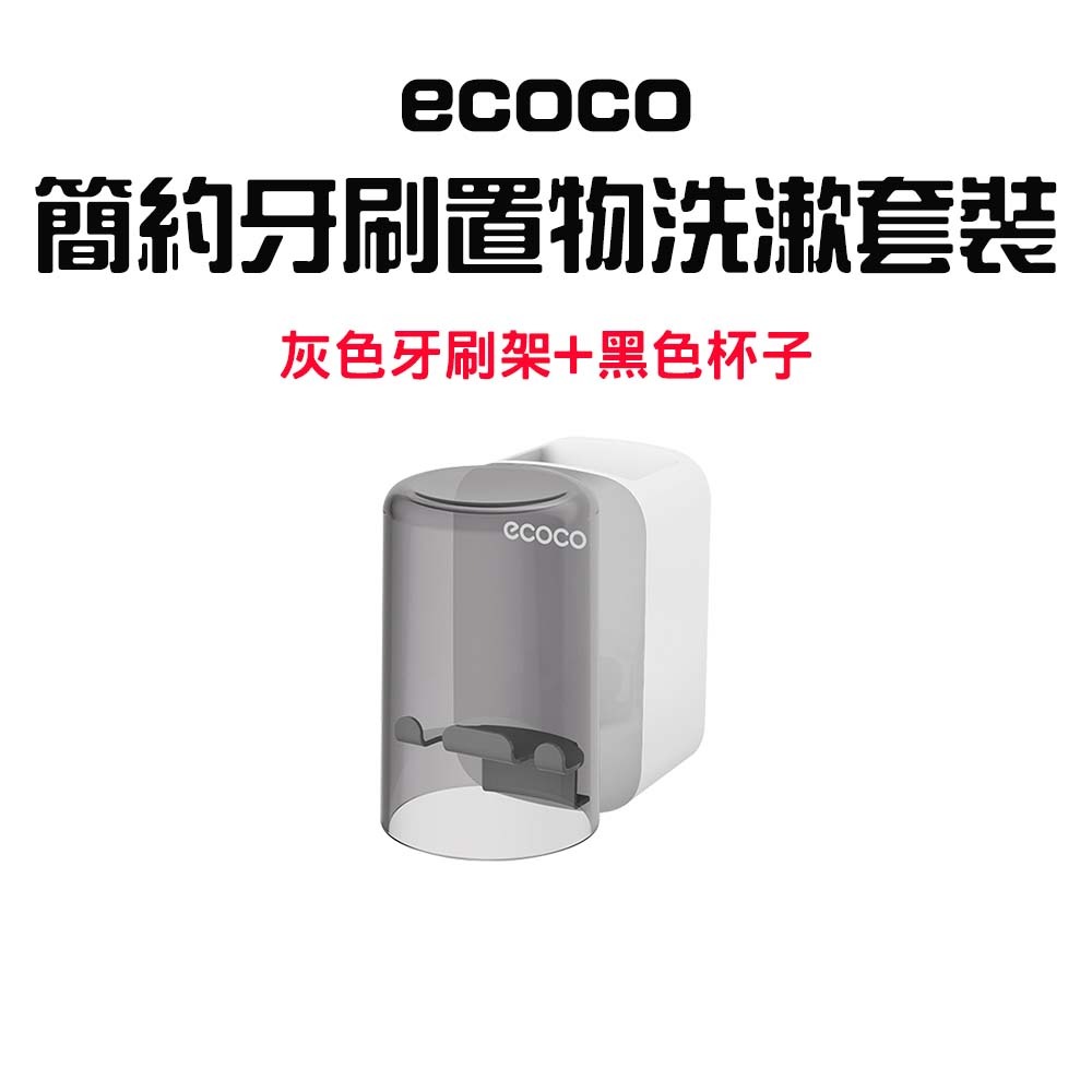 『來人客』ecoco 意可可 簡約牙刷置物洗漱套裝 多功能牙刷置物架 牙刷架 牙刷置物架 浴室置物架 牙刷杯 杯架-規格圖7