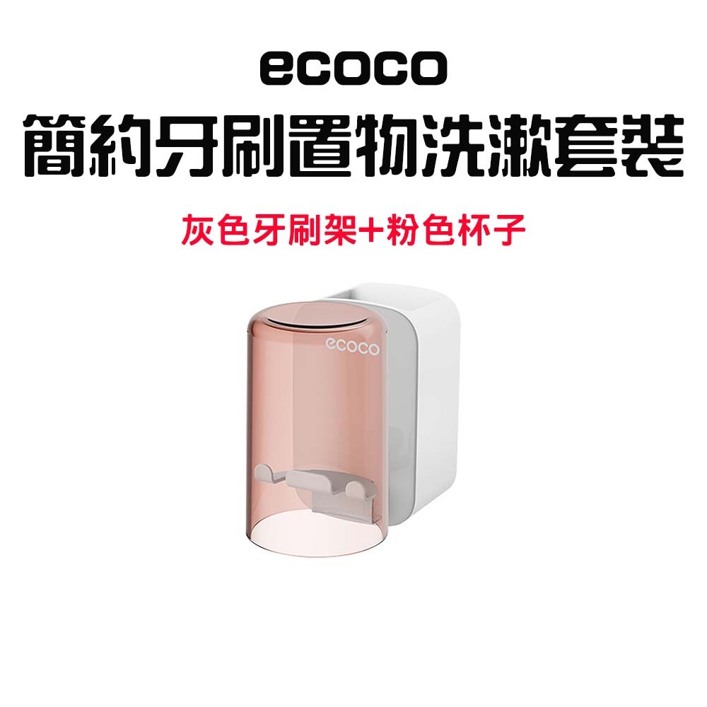 『來人客』ecoco 意可可 簡約牙刷置物洗漱套裝 多功能牙刷置物架 牙刷架 牙刷置物架 浴室置物架 牙刷杯 杯架-規格圖7