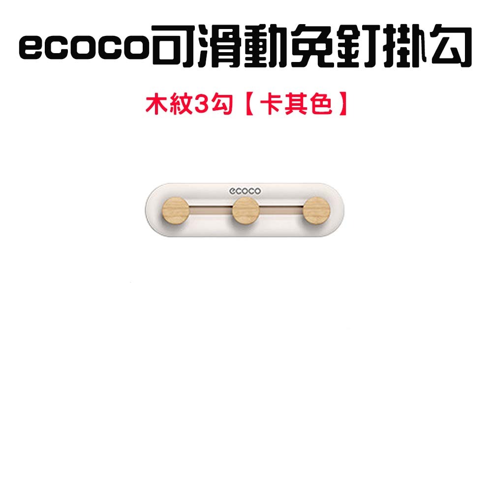 『來人客』 ecoco 意可可 可滑動免釘掛勾 無痕掛勾 掛鉤 浴室掛鉤 門後掛鉤 滑動掛勾 牆壁掛鉤 免釘掛勾-規格圖7