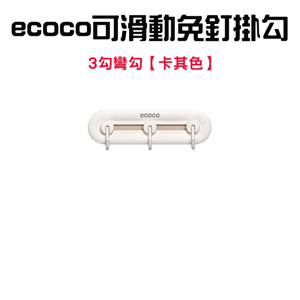 『來人客』 ecoco 意可可 可滑動免釘掛勾 無痕掛勾 掛鉤 浴室掛鉤 門後掛鉤 滑動掛勾 牆壁掛鉤 免釘掛勾-規格圖7